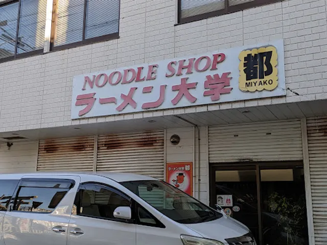 ラーメン大学 都