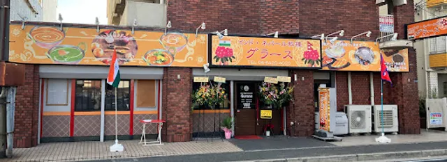 インド・ネパール料理 グラース Indian & Nepali Restaurant GURANS