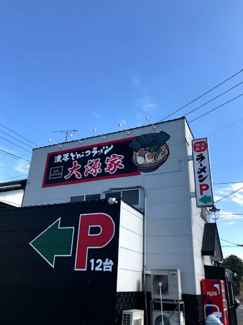 濃厚とんこつラーメン 大源家