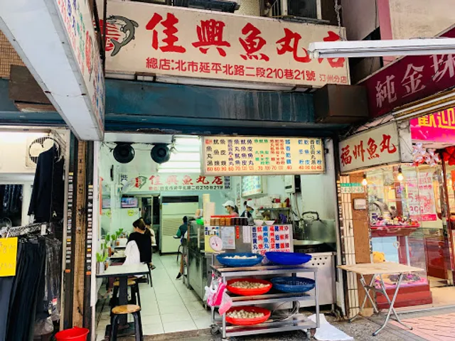 佳興福州魚丸店