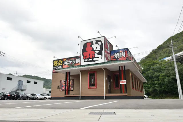 赤から 和気インター店