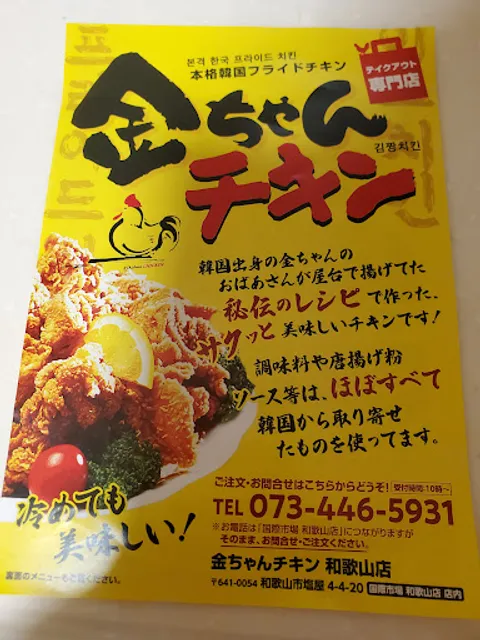 金ちゃんチキン和歌山店