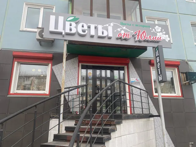 Tsvety Ot Yulii, Tsvetochnyy Salon