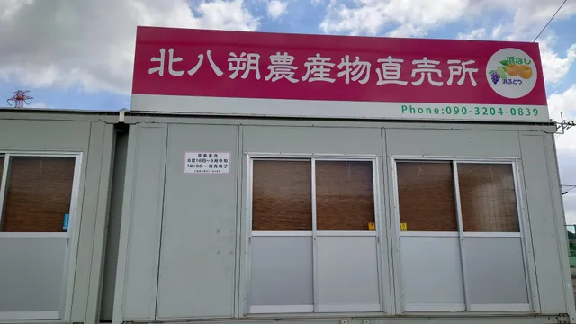 北八朔農産物直売所
