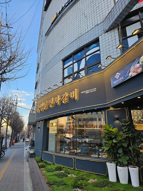 명륜진사갈비 강동구청점