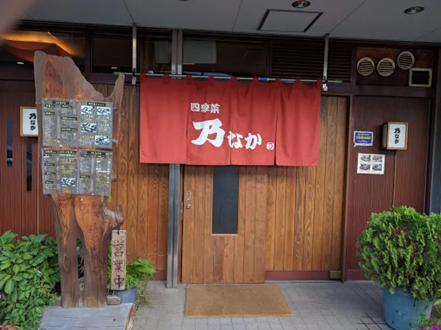 四季菜 乃なか（平日は予約制）