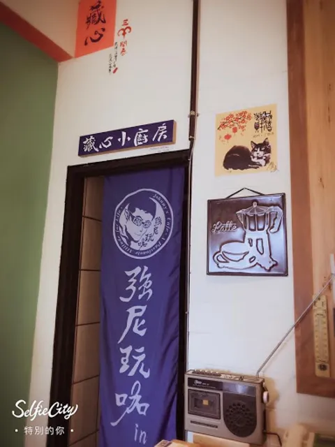 強尼玩咖in藏心（藏心咖啡）