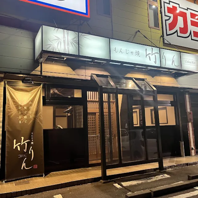 Izakaya Monjayaki Takerin