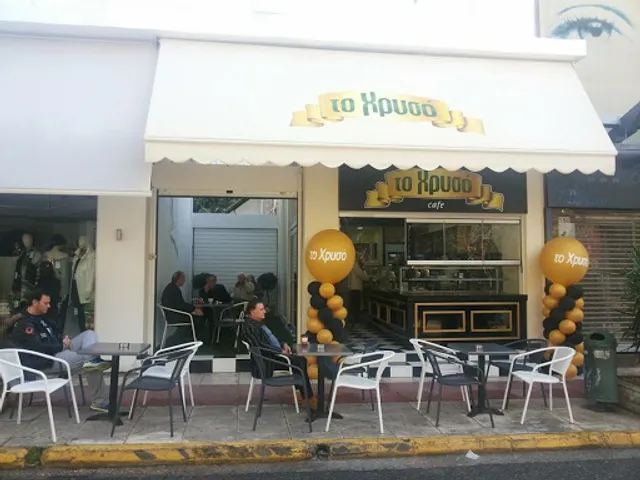 Το Χρυσό Κερατσινίου