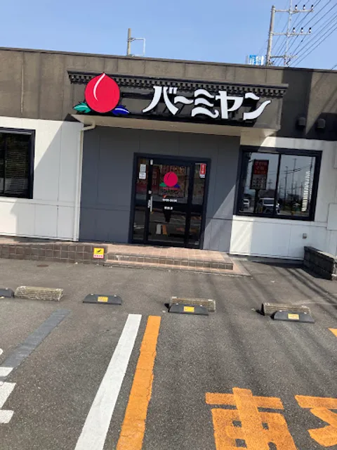 バーミヤン 裾野店