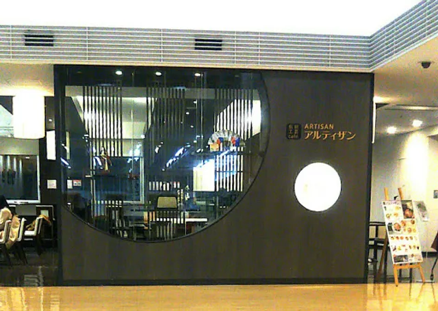 伝統工芸カフェ・アルティザン