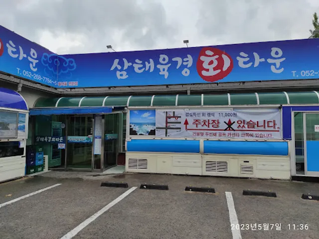 삼태육경회타운