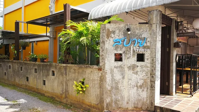 สบาย เชียงราย (Sabai Chiangrai)