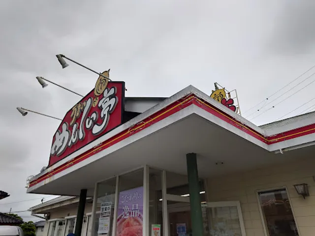 うまい めんくい亭