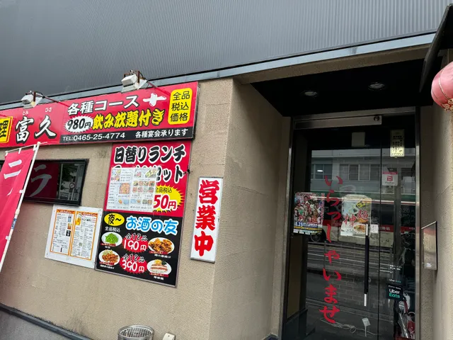 家庭料理富久