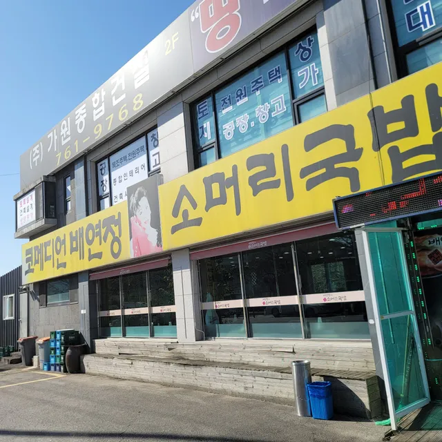 Baeyeonjeong someori soup