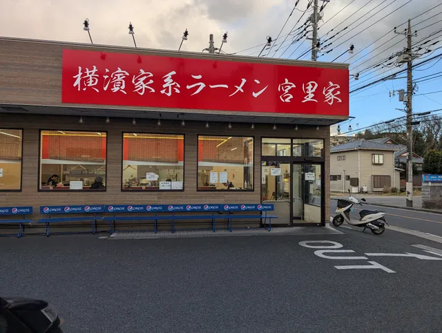 横浜家系ラーメン 宮里家