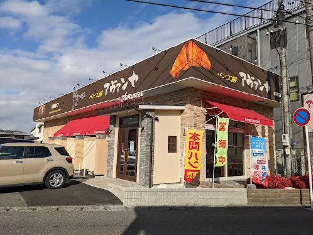 パン工房 アヴァンセ 小牧本店