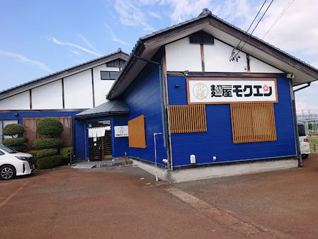 麺屋モクエン