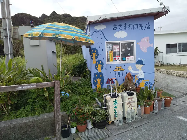 あざま共同売店