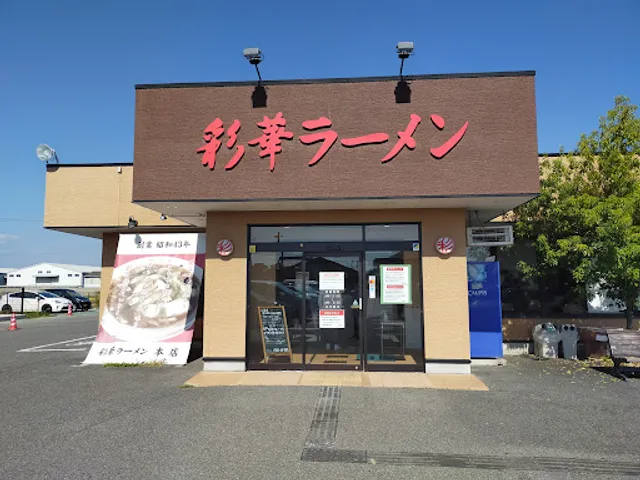 Saika Ramen Honten