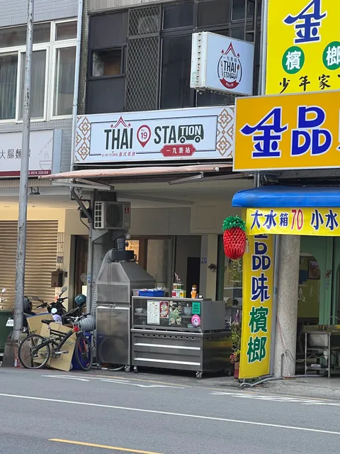 一九泰站 Thai Station No.19