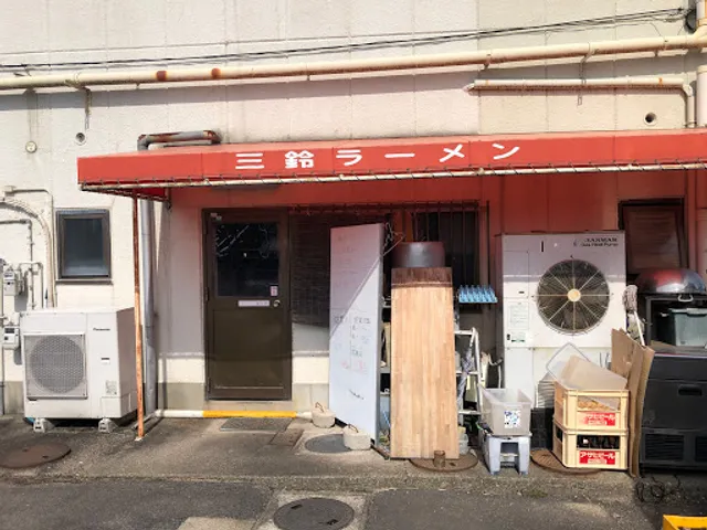 三鈴ラーメン