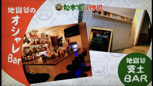 Jigokudani Meido bar