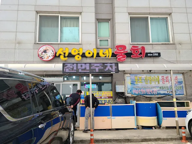 선영이네 물회전문점