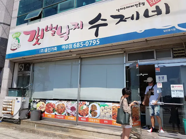 갯벌낙지수제비