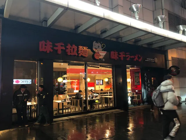 味千拉面汇金百货店