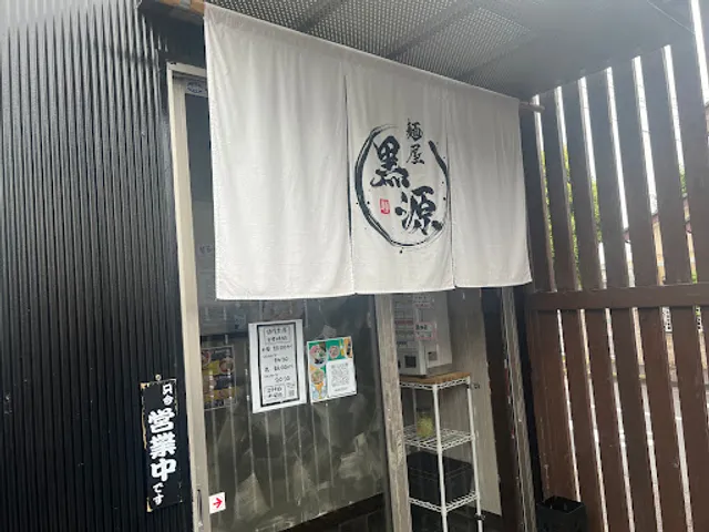 麺屋黒源