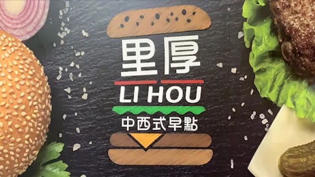 里厚中西式早點(LI HOU BREAKFAST)