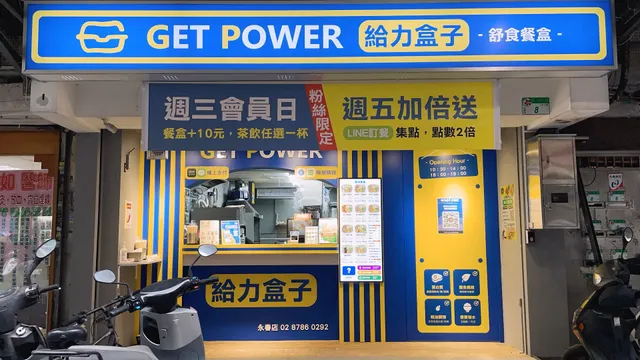 GET POWER 給力盒子 永春店