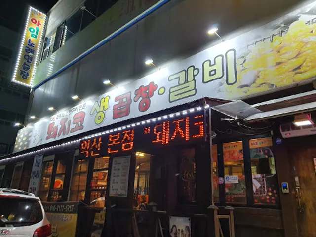 돼지코생곱창갈비