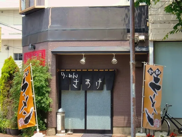 ラーメン さすけ