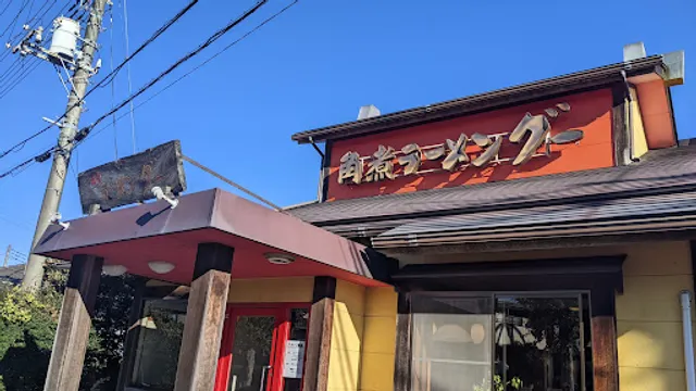 ラーメングー