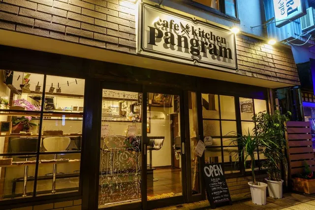 cafe×kitchen pangram