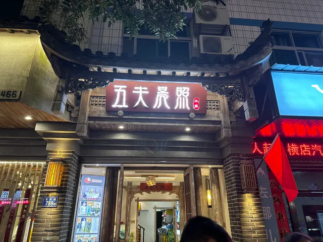 Wufu Chenzhao Local Restaurant