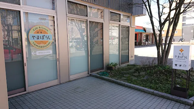 喫茶やまぼうし