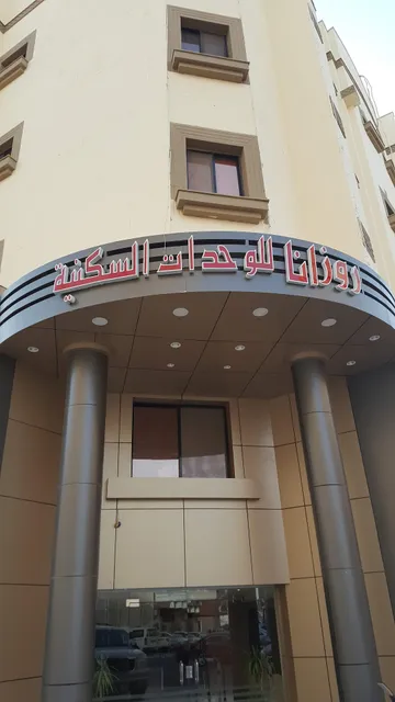 Rozana Furnished Apartments