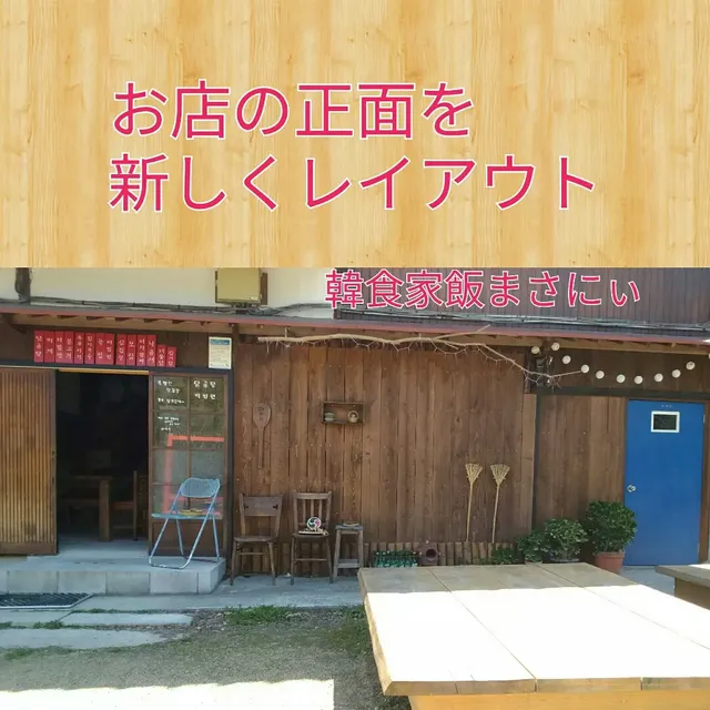 韓食家飯まさにぃ