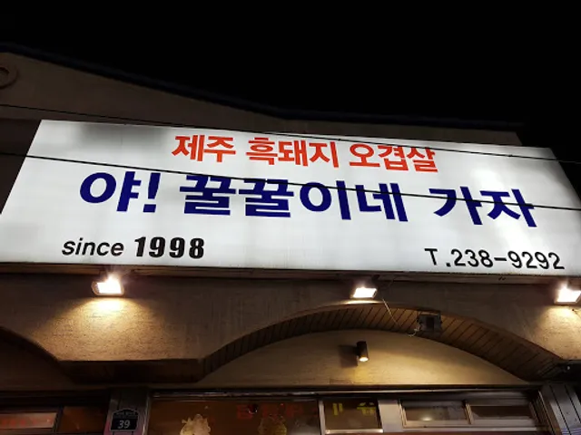 야꿀꿀이네가자