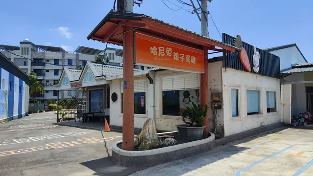 哈尼兔親子餐廳