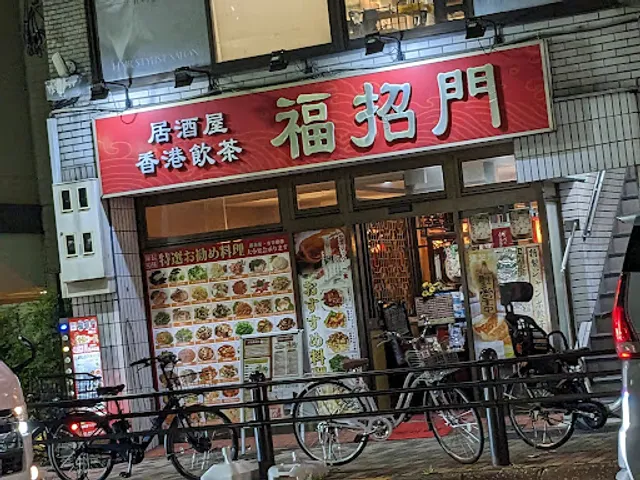 本格中華料理・居酒屋 福招門 本駒込店
