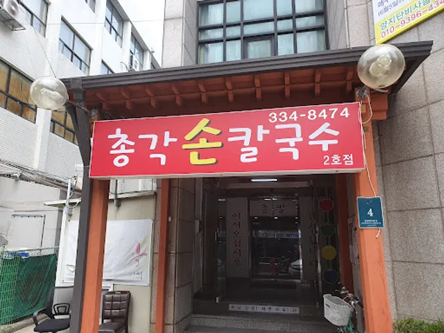 총각손칼국수 2호점