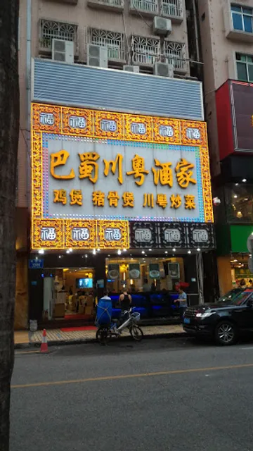Bashu Chuanyue Restaurant