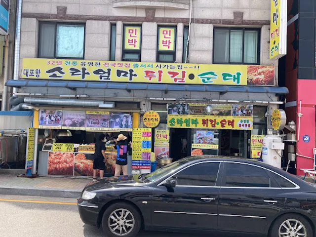 대포항소라엄마튀김순대