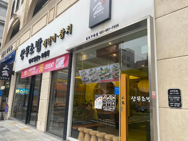 상무초밥 구래점