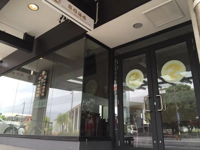 雍雅 Elegance Chinese Restaurant